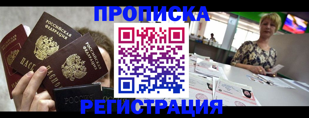 прописка в Кинеле