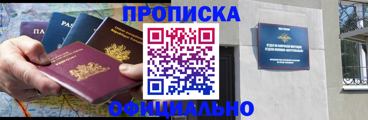 прописка 2025 в Кинеле